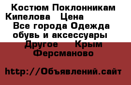 Костюм Поклонникам Кипелова › Цена ­ 10 000 - Все города Одежда, обувь и аксессуары » Другое   . Крым,Ферсманово